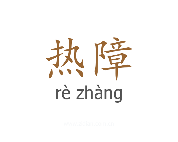 热障