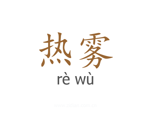 热雾