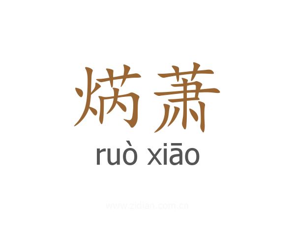 焫萧