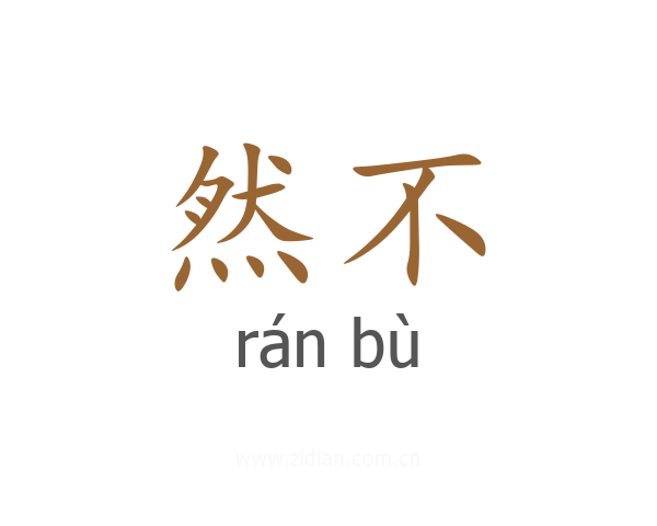 然不