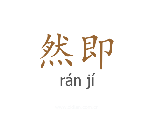 然即