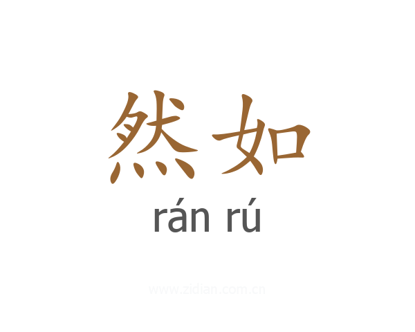 然如
