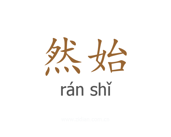 然始