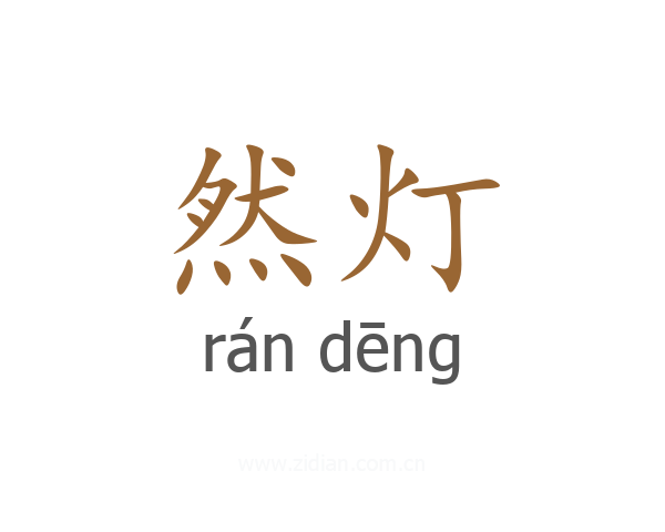 然灯