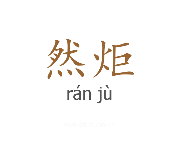 然炬