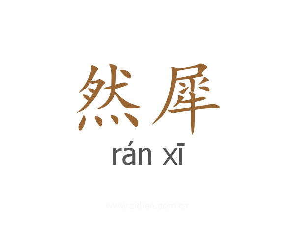 然犀