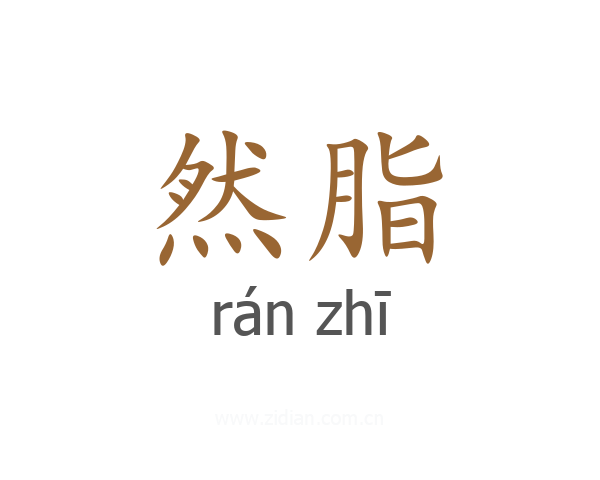 然脂
