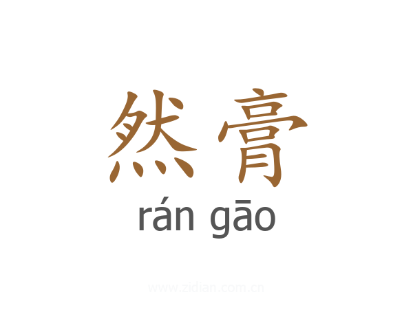 然膏