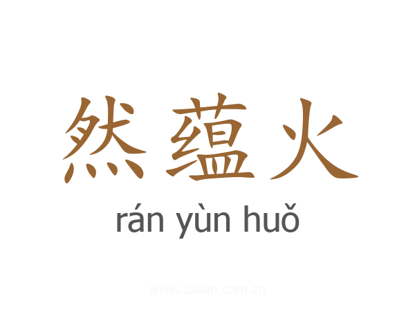 然蕴火