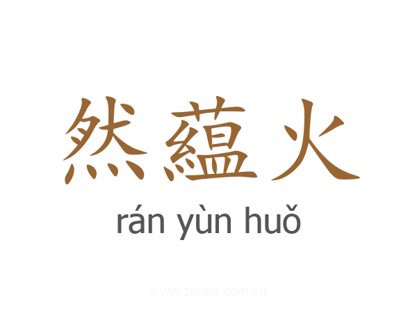 然藴火