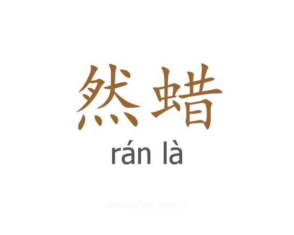 然蜡