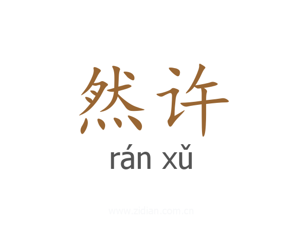 然许