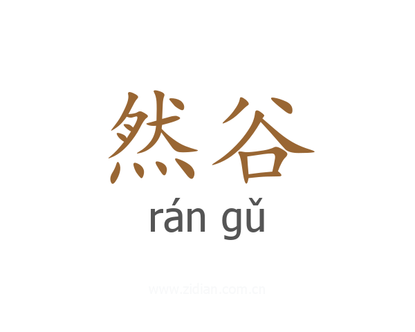 然谷