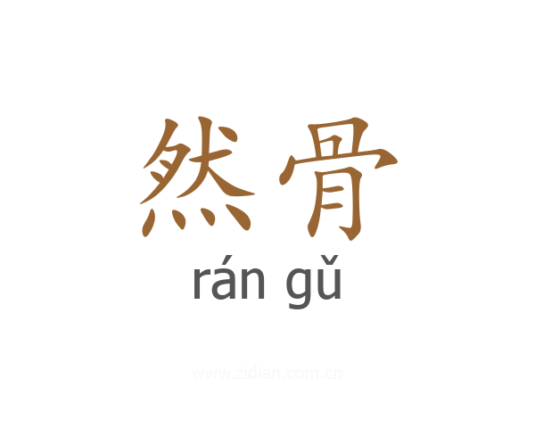 然骨