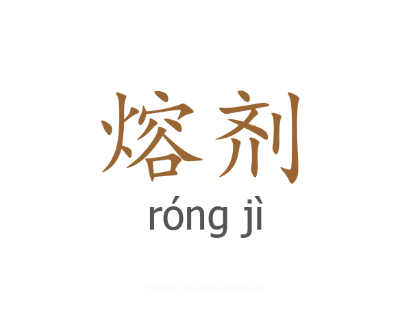 熔剂
