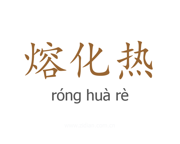 熔化热