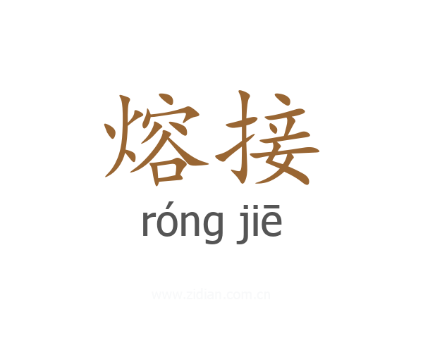 熔接