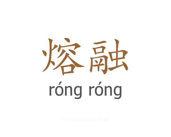 熔融