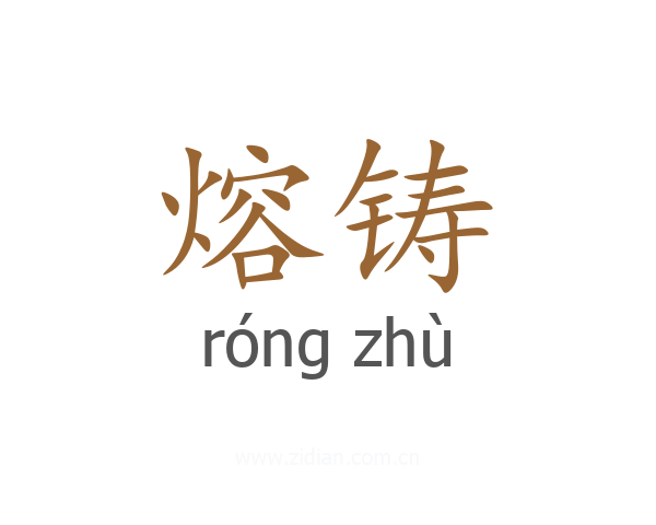 熔铸