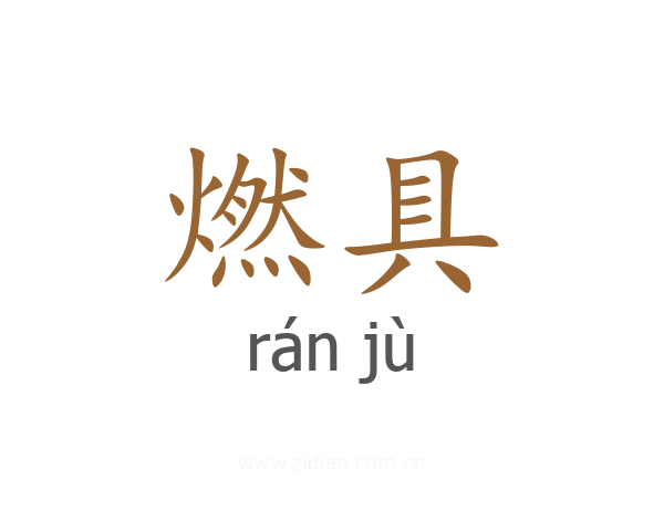 燃具