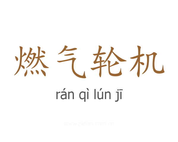 燃气轮机