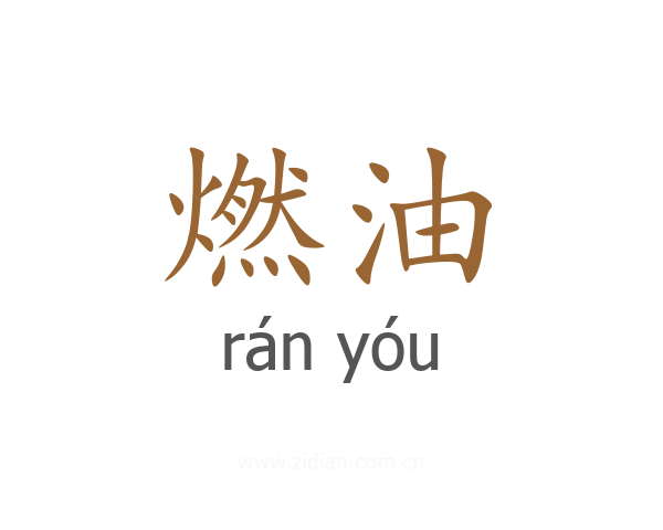 燃油
