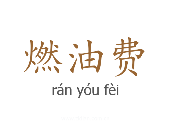 燃油费