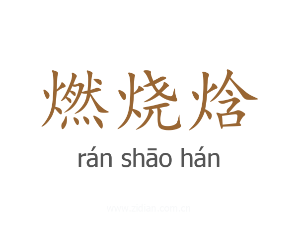 燃烧焓