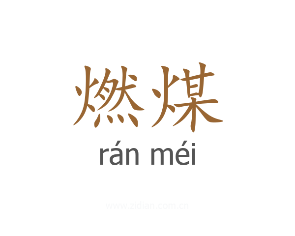 燃煤