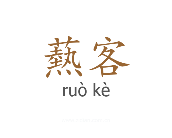 爇客