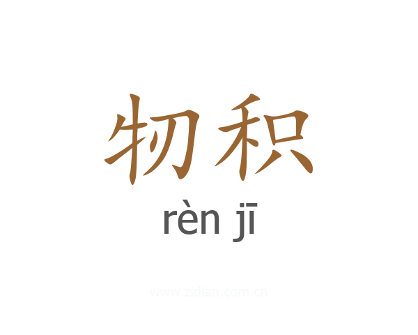 牣积