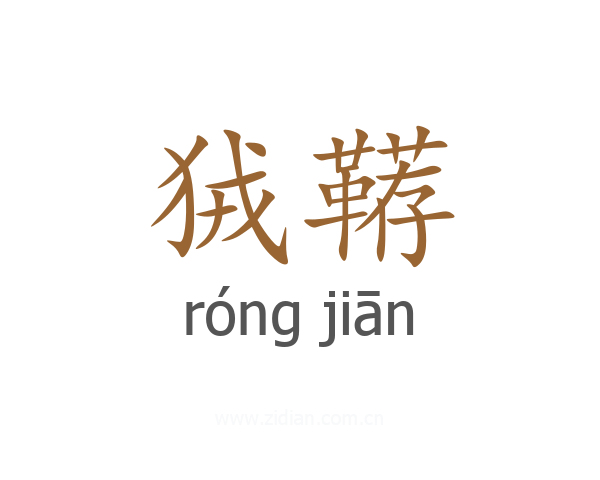 狨鞯