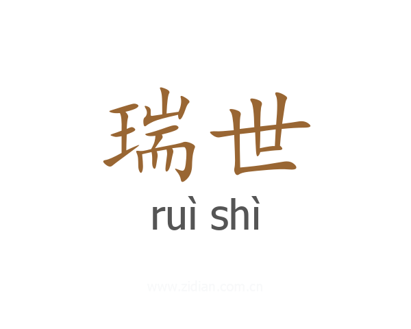 瑞世