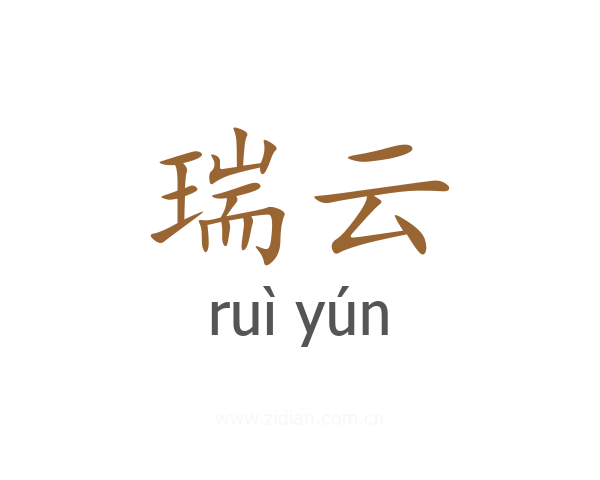 瑞云