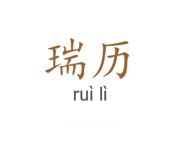 瑞历