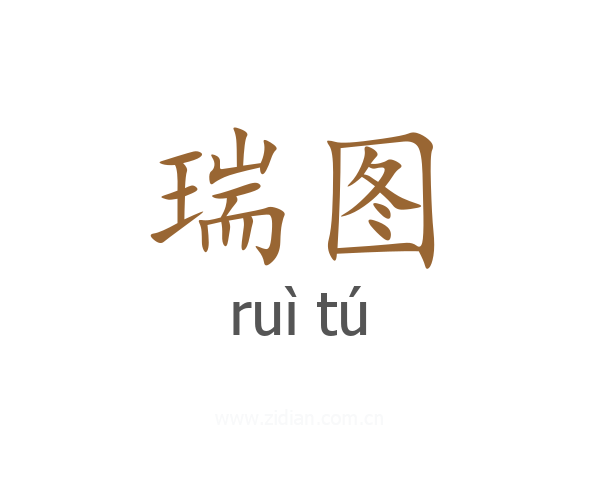 瑞图
