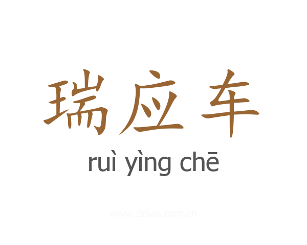 瑞应车