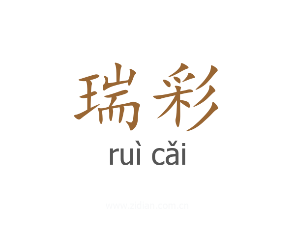 瑞彩