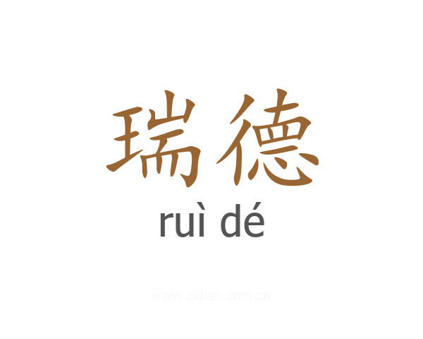 瑞德