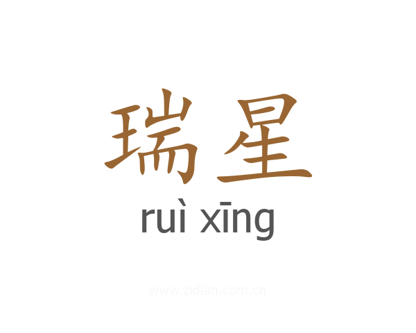 瑞星