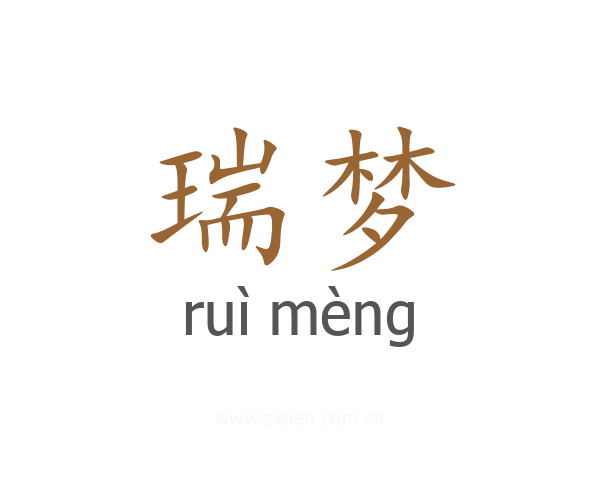 瑞梦