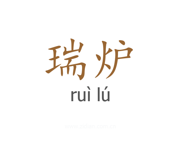 瑞炉