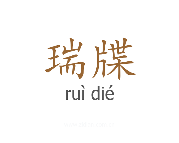 瑞牒