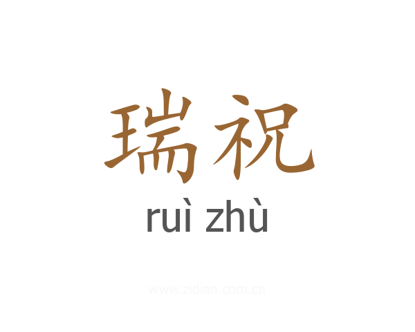 瑞祝