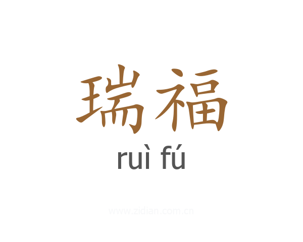 瑞福