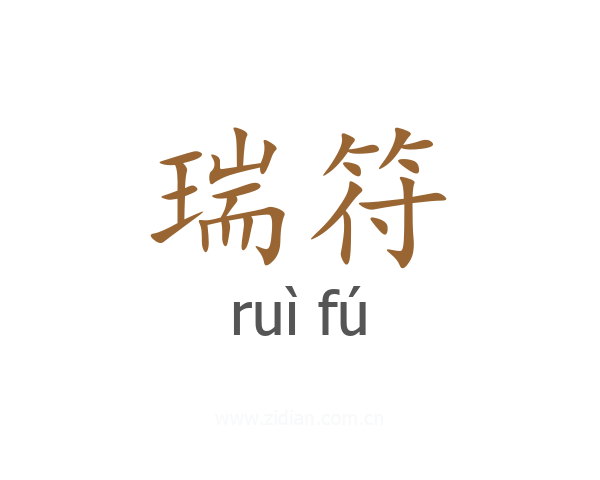 瑞符
