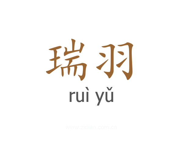 瑞羽