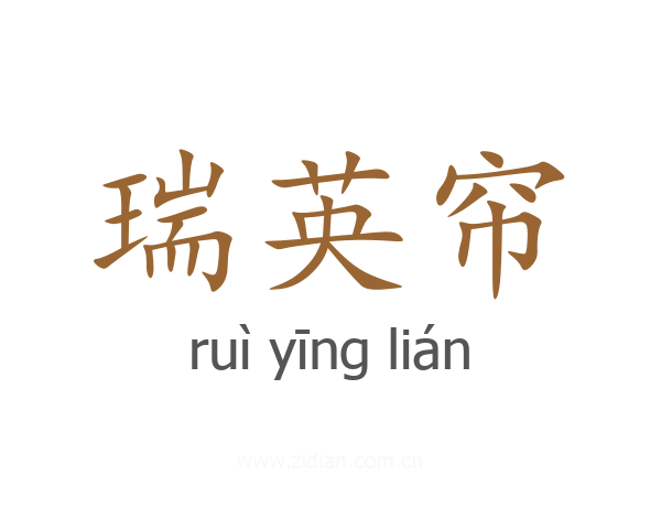 瑞英帘