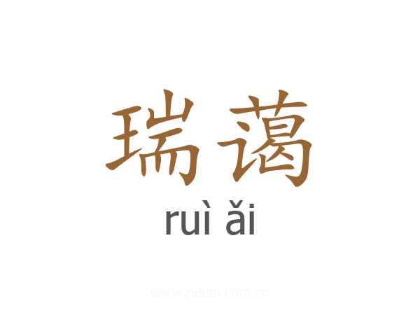 瑞蔼
