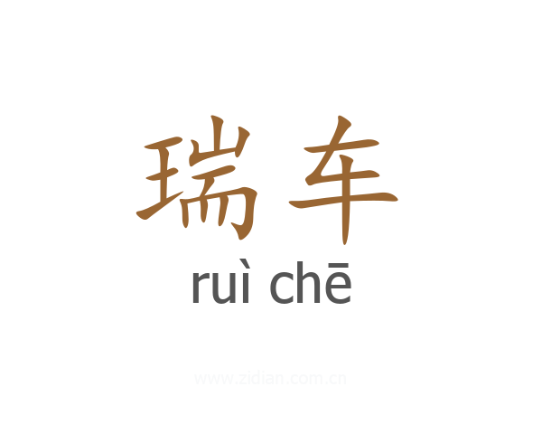 瑞车